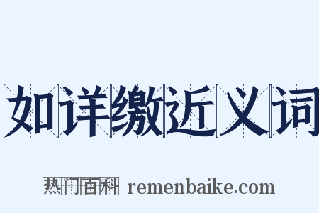 如详缴近义词是什么意思的图片
